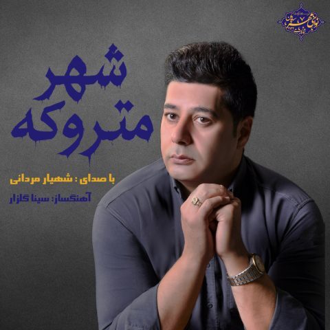 دانلود آهنگ شهیار مردانی به نام شهر متروکه